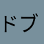 ドブ直哉カス