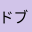 ドブ辻無様