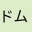 ドム12