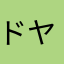 ドヤ子