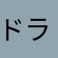 ドラ、10