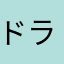 ドラあずき