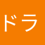 ドラえもんドドドドラえもん