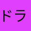 ドラえもんバカ