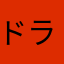 ドラえもん君。