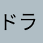 ドラえもん大好きユーザー