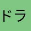 ドラえもん宿T