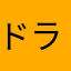 ドラえもん129.3