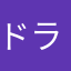 ドラえもん6242