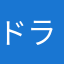 ドラがおジャンケン
