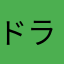 ドラくず