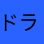 ドラちん