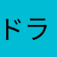 ドラなる