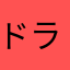 ドラねこファミリー