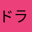 ドラのり