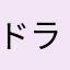 ドラんごからのお知らせ(^^)