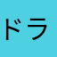 ドラァグクイーン