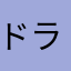 ドライです
