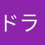 ドライサング