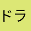 ドライバーA1