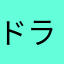 ドライフルーツ◎