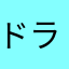 ドライブか
