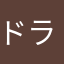 ドライブドライブ