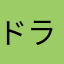 ドライブ行きたいです
