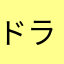 ドライマティー2
