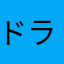 ドライモン無敵