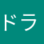 ドラウォ