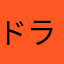ドラウマ