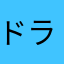 ドラエボ