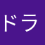 ドラエモンガー