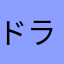 ドラクエやれよ