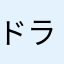 ドラクエタノシ