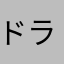 ドラクエ信者9
