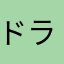 ドラクエ好きD