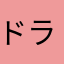 ドラクエ応援団