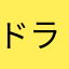 ドラクエ消し消し