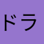 ドラクエ10はやってないw