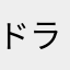 ドラクエ351574812