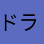 ドラクエIII好き