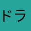 ドラクエLOVE・ラブ