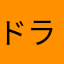 ドラクエV愛好家