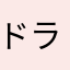 ドラクエX通りすがりの旅人