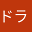 ドラグニル=ドラグエリ