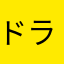 ドラゴラム