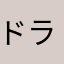ドラゴンえんもん