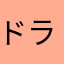 ドラゴンだい好き！